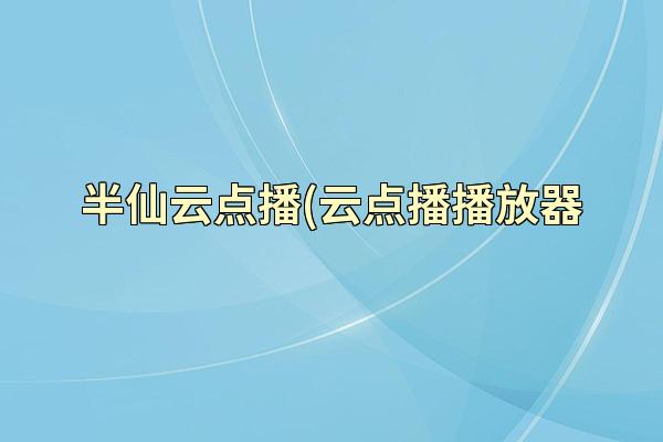半仙云点播(云点播播放器