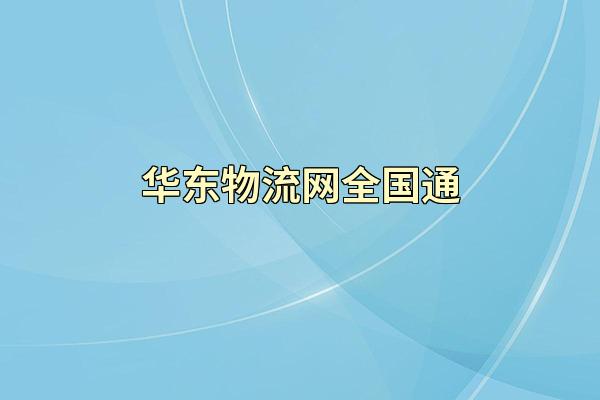 华东物流网全国通