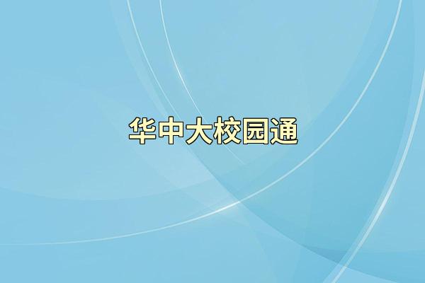 华中大校园通