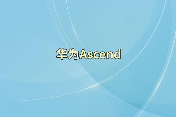 华为Ascend