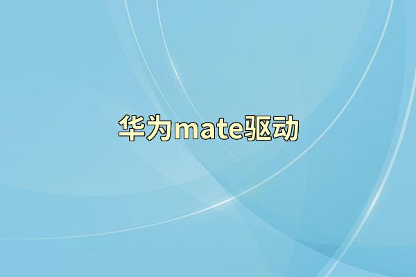 华为mate驱动