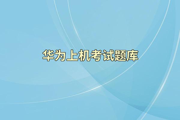 华为上机考试题库