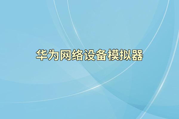 华为网络设备模拟器