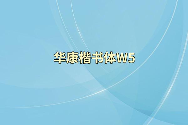 华康楷书体W5