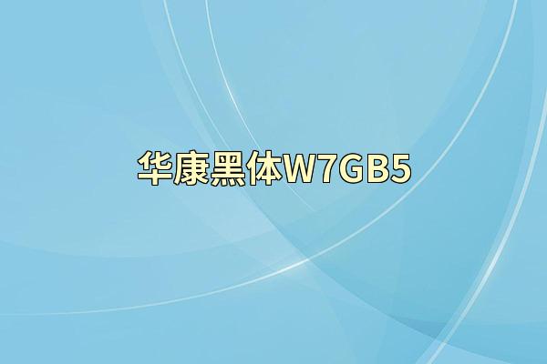 华康黑体W7GB5