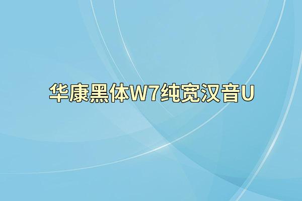 华康黑体W7纯宽汉音U