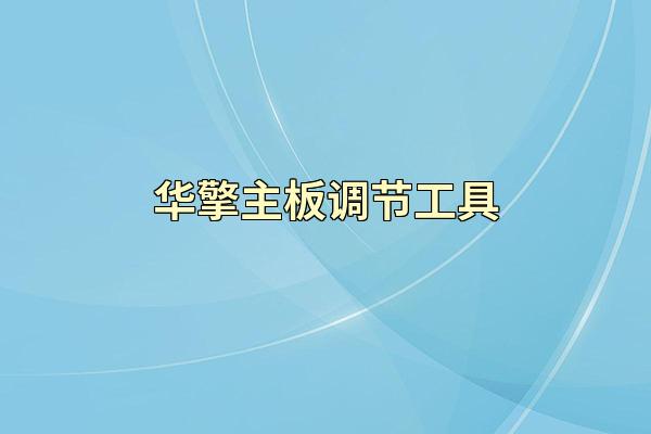 华擎主板调节工具