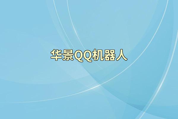 华景QQ机器人