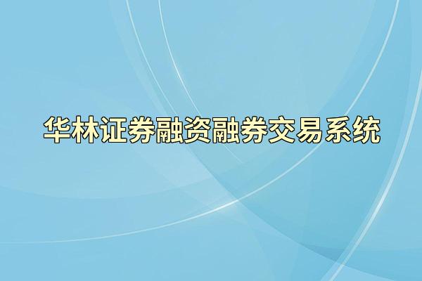 华林证券融资融券交易系统
