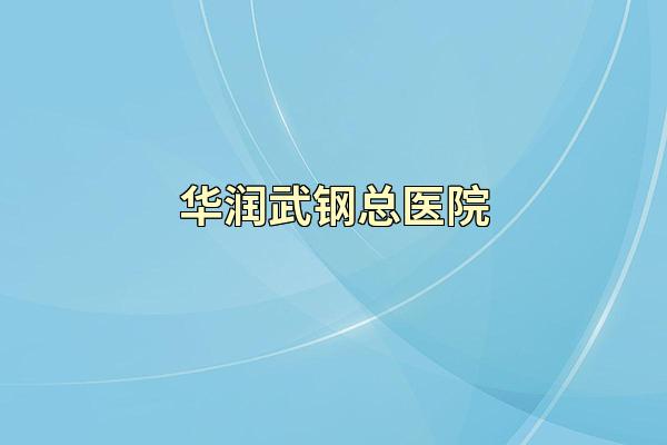 华润武钢总医院