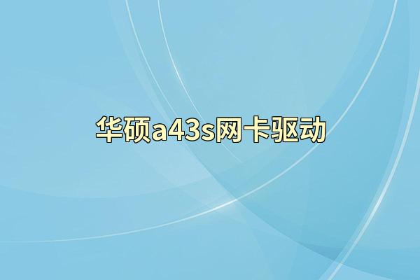 华硕a43s网卡驱动