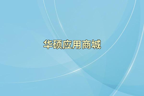 华硕应用商城