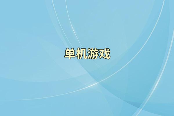 单机游戏