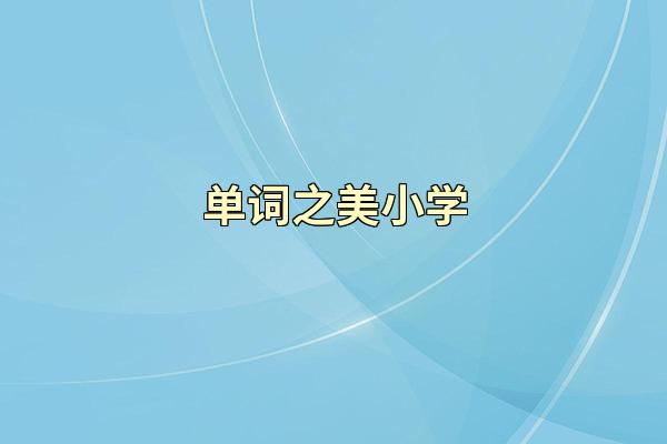 单词之美小学