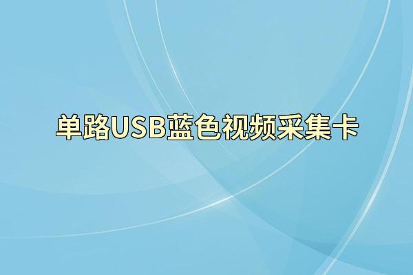 单路USB蓝色视频采集卡