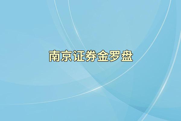 南京证券金罗盘