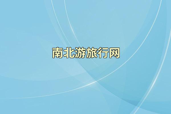 南北游旅行网