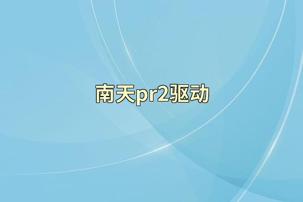 南天pr2驱动
