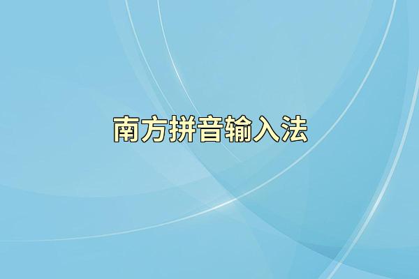 南方拼音输入法
