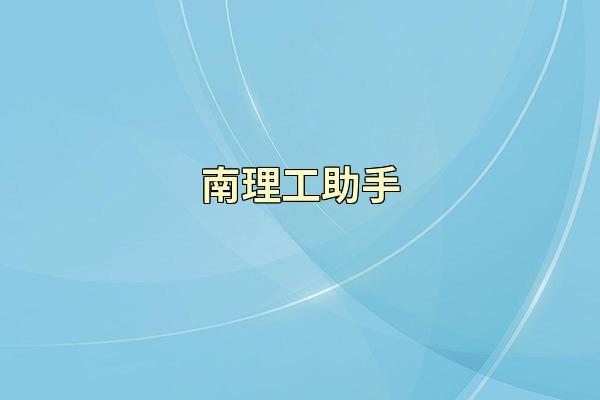 南理工助手