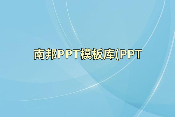 南邦PPT模板库(PPT