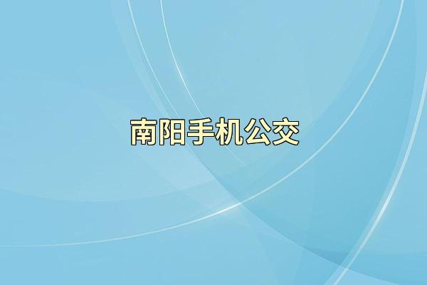 南阳手机公交