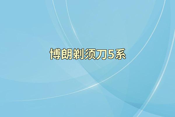 博朗剃须刀5系