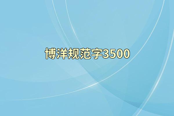 博洋规范字3500