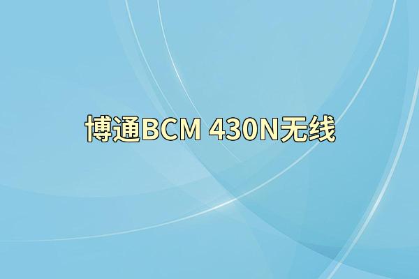 博通BCM-430N无线