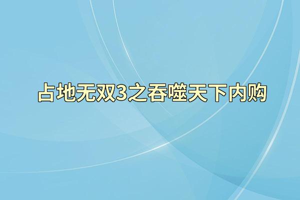 占地无双3之吞噬天下内购