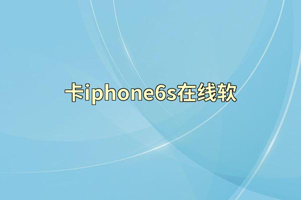 卡iphone6s在线软