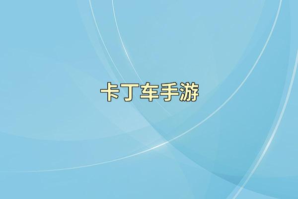 卡丁车手游