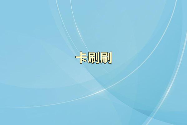 卡刷刷