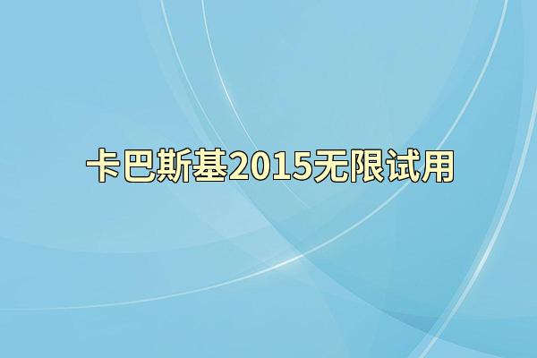 卡巴斯基2015无限试用