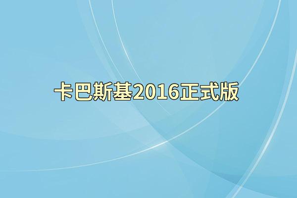 卡巴斯基2016正式版_