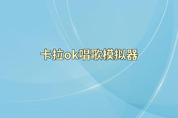 卡拉ok唱歌模拟器
