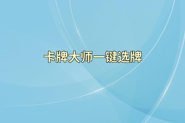 卡牌大师一键选牌