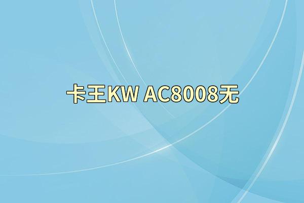 卡王KW-AC8008无
