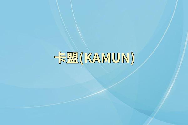 卡盟(KAMUN)