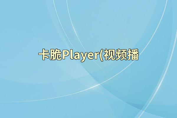 卡脆Player(视频播