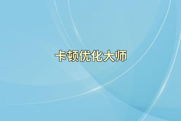 卡顿优化大师