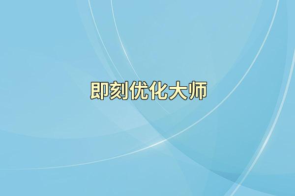 即刻优化大师