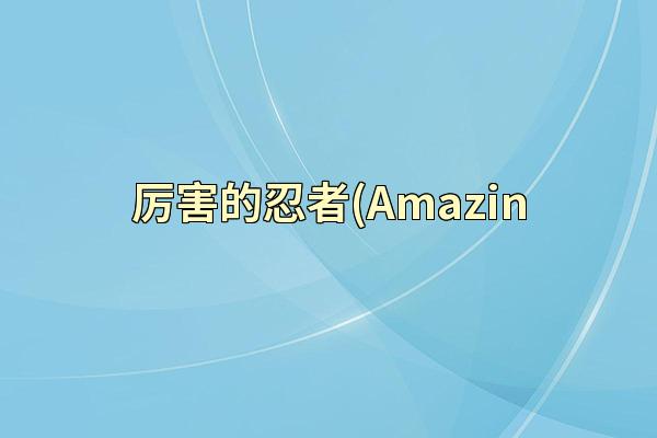 厉害的忍者(Amazin