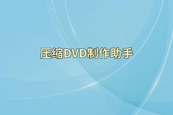 压缩DVD制作助手