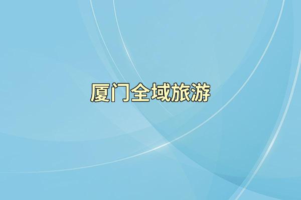 厦门全域旅游