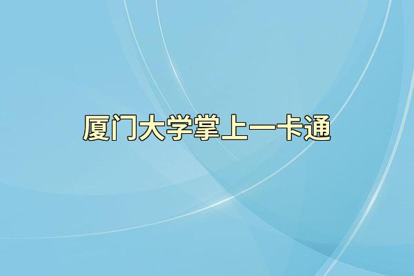 厦门大学掌上一卡通