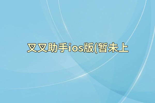 叉叉助手ios版(暂未上
