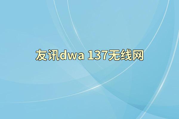 友讯dwa-137无线网