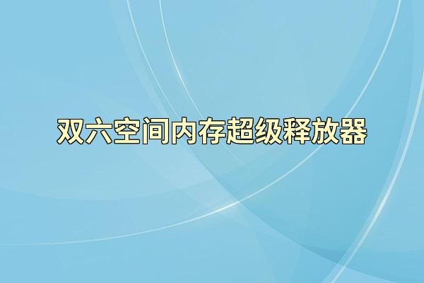 双六空间内存超级释放器
