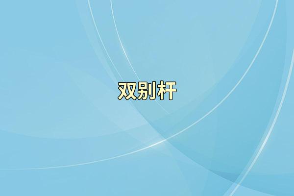 双别杆